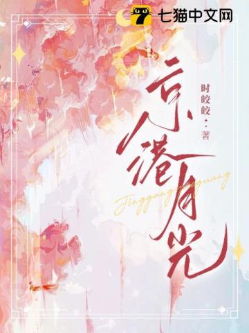 京港月光 京港月光