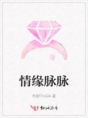 情缘脉脉 情缘脉脉