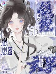 被夺锦鲤运?崽崽她是玄学真祖宗 被夺锦鲤运?崽崽她是玄学真祖宗