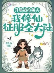 开局被抢兽夫,我修仙征服全大陆 开局被抢兽夫,我修仙征服全大陆