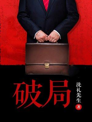 破局 破局