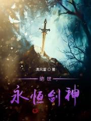 绝世永恒剑神 绝世永恒剑神