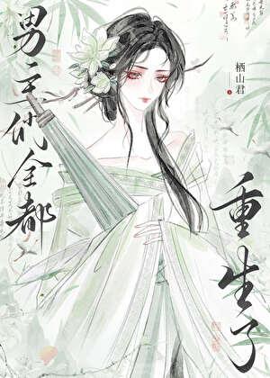 be后,男主们全都重生了 be后,男主们全都重生了