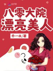 八零大院漂亮美人 八零大院漂亮美人