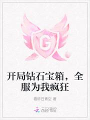 开局钻石宝箱,全服为我疯狂 开局钻石宝箱,全服为我疯狂