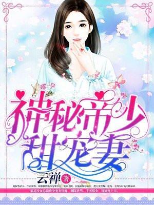 帝国总裁放肆宠 帝国总裁放肆宠