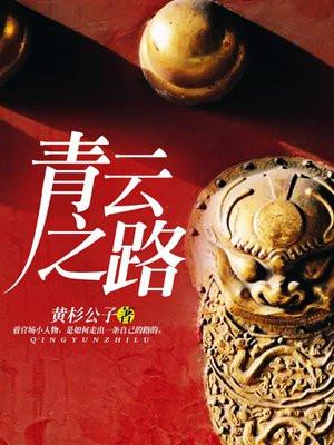 青云之路 青云之路