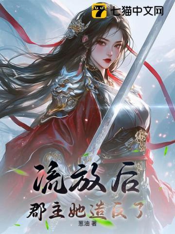 流放后,郡主她造反了 流放后,郡主她造反了