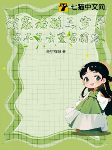 贺家老祖三岁半,当不了古董当团宠 贺家老祖三岁半,当不了古董当团宠