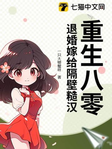 重生八零,退婚嫁给隔壁糙汉 重生八零,退婚嫁给隔壁糙汉
