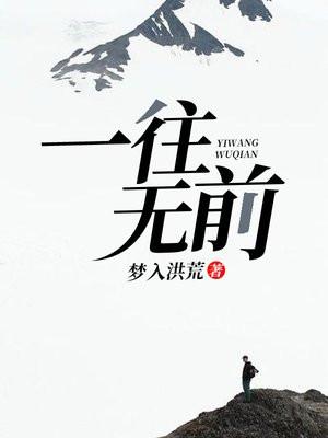 一往无前 一往无前