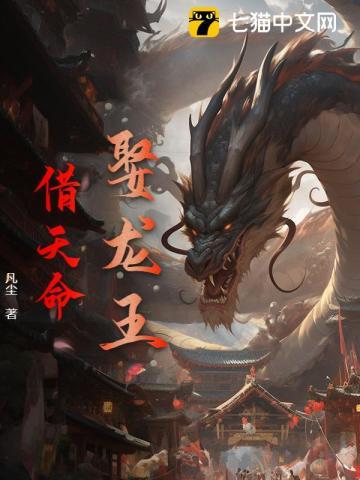 娶龙王,借天命 娶龙王,借天命