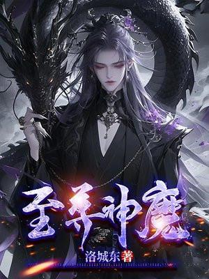 至尊神魔 至尊神魔
