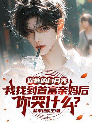 你选的白月光,我找到首富亲妈后,你哭什么? 你选的白月光,我找到首富亲妈后,你哭什么?