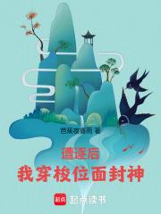 遭逐后我穿梭位面封神 遭逐后我穿梭位面封神