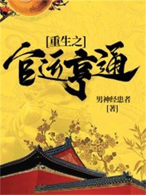 重生之官运亨通 重生之官运亨通