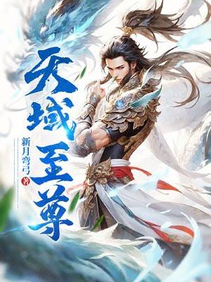 天域至尊 天域至尊
