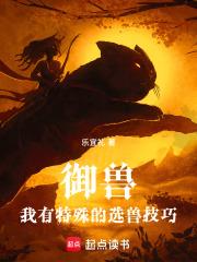 御兽:我有特殊的选兽技巧 御兽:我有特殊的选兽技巧