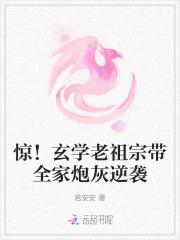 惊!玄学老祖宗带全家炮灰逆袭 惊!玄学老祖宗带全家炮灰逆袭