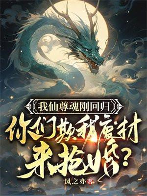 我仙尊魂刚回归,你们欺我废柴来抢婚? 我仙尊魂刚回归,你们欺我废柴来抢婚?