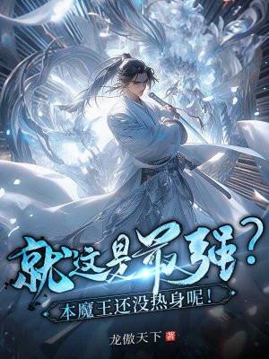 这就是最强?本魔王还没热身呢! 这就是最强?本魔王还没热身呢!
