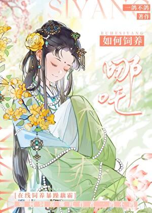 从饲养哪吒这杀神开始! 从饲养哪吒这杀神开始!