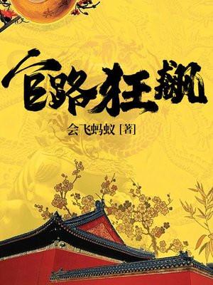 官路狂飙 官路狂飙
