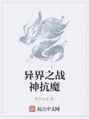 异界之战神抗魔 异界之战神抗魔