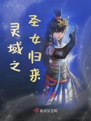 灵域之圣女归来 灵域之圣女归来