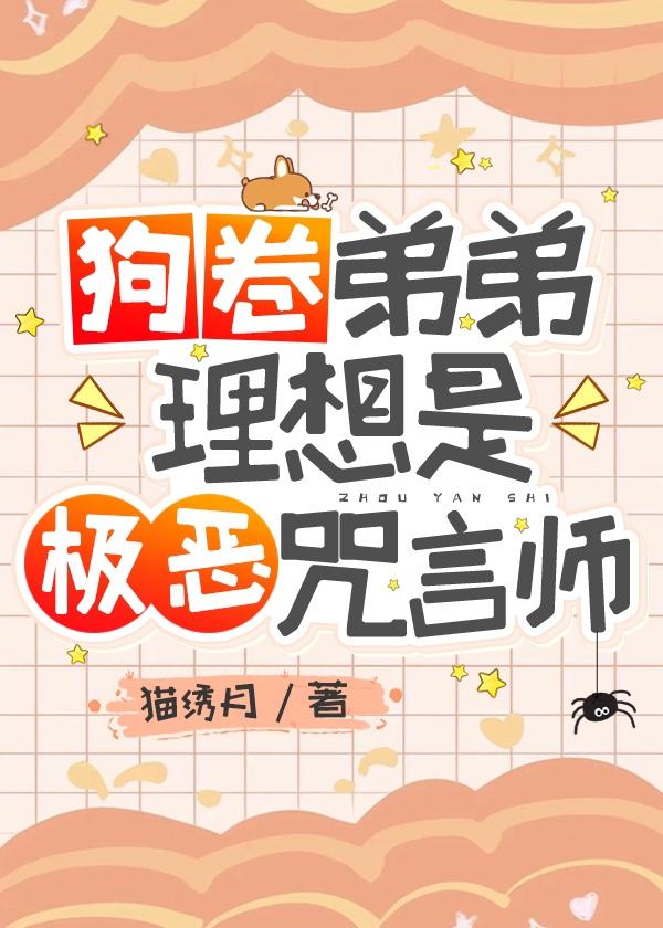 狗卷弟弟理想是极恶咒言师 狗卷弟弟理想是极恶咒言师