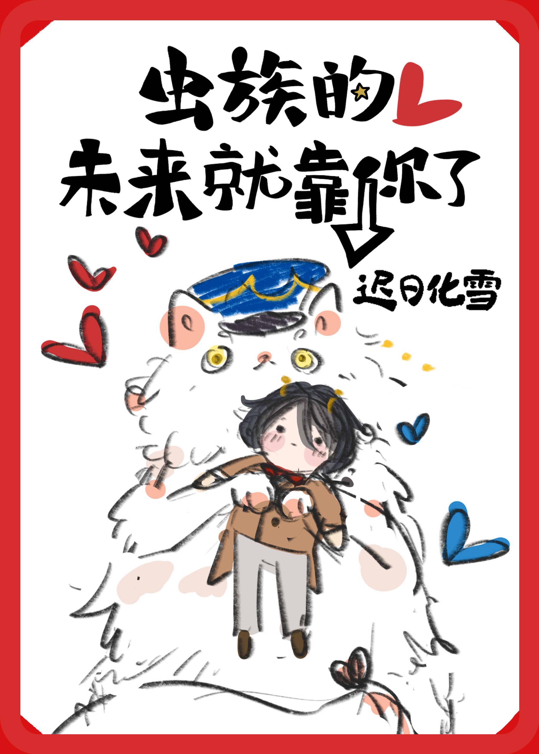 虫族的未来就靠你了 虫族的未来就靠你了