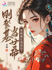 错绑造反系统后,咸鱼女帝杀疯了 错绑造反系统后,咸鱼女帝杀疯了