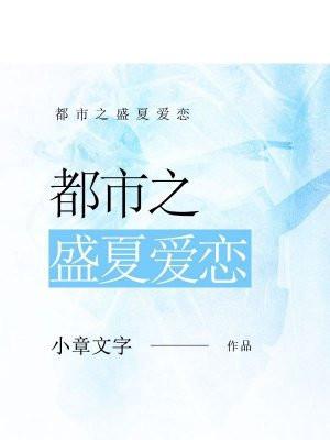 都市之盛夏爱恋 都市之盛夏爱恋