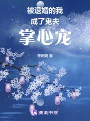 替嫁给禁欲冥王后,他破戒了 替嫁给禁欲冥王后,他破戒了