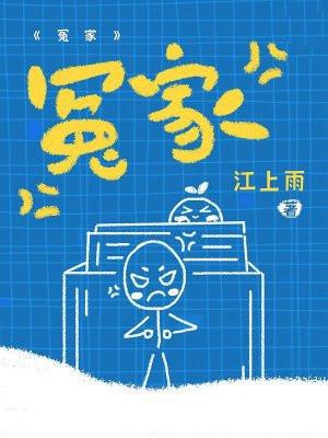 冤家 冤家