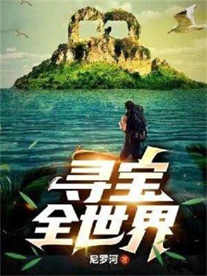 寻宝全世界 寻宝全世界
