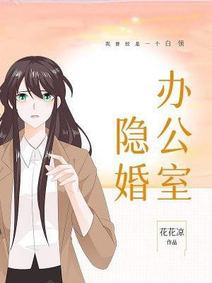 办公室隐婚 办公室隐婚
