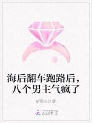 海后翻车跑路后,八个男主气疯了 海后翻车跑路后,八个男主气疯了