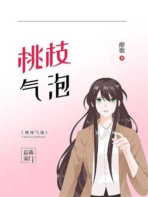 桃枝气泡 桃枝气泡