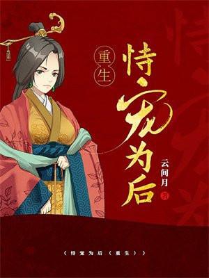 恃宠为后(重生) 恃宠为后(重生)