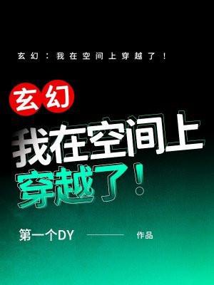 玄幻:我在空间上穿越了! 玄幻:我在空间上穿越了!