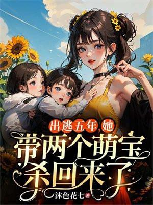出逃五年,她带两个萌宝杀回来了 出逃五年,她带两个萌宝杀回来了