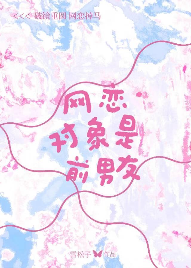 网恋对象是前男友 网恋对象是前男友