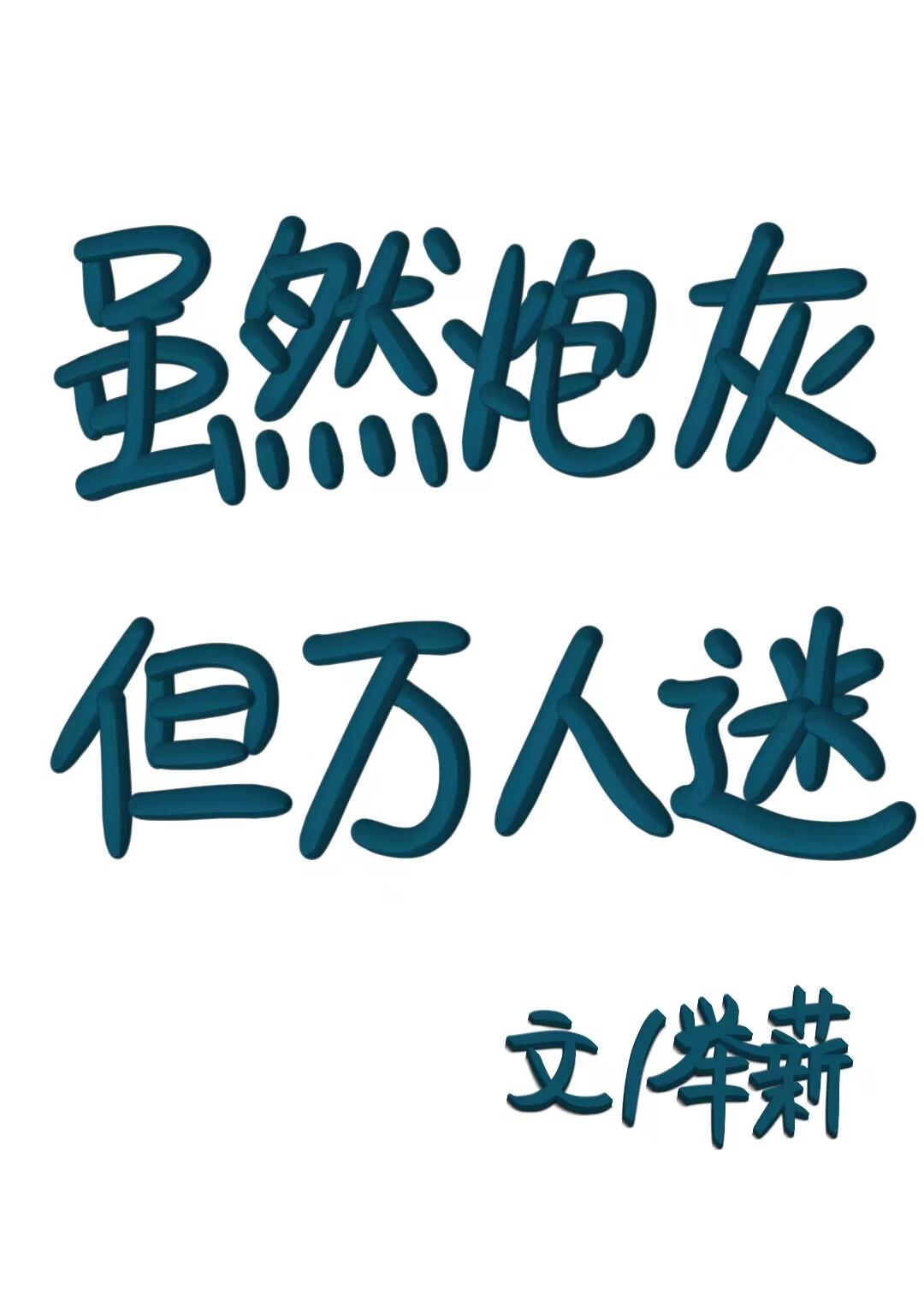 我在日本当文豪笔趣阁免费