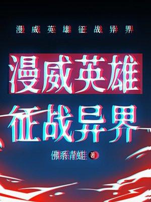 漫威英雄征战异界 漫威英雄征战异界