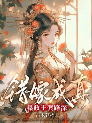 错嫁成真:摄政王套路深 错嫁成真:摄政王套路深