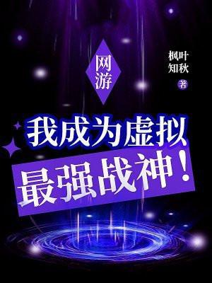 网游:我成为虚拟最强战神! 网游:我成为虚拟最强战神!