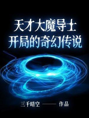 天才大魔导士开局的奇幻传说 天才大魔导士开局的奇幻传说