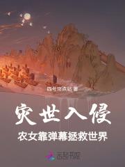 灾世入侵:农女靠弹幕拯救世界 灾世入侵:农女靠弹幕拯救世界