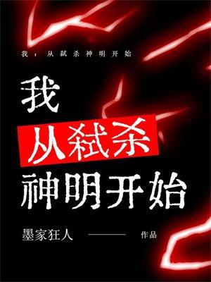 我:从弑杀神明开始 我:从弑杀神明开始